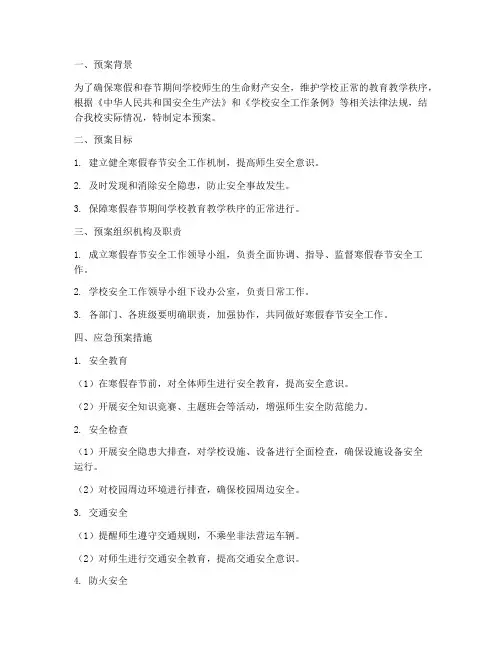 学校寒假春节安全应急预案