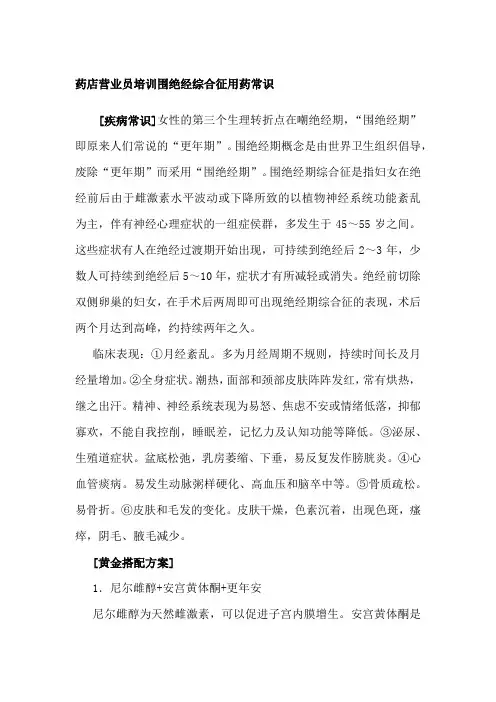 药店营业员培训围绝经综合征用药常识