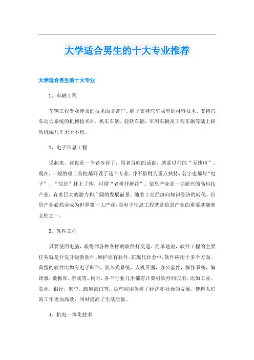 大学适合男生的十大专业推荐