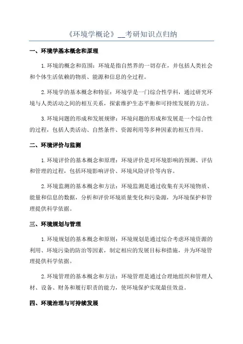 《环境学概论》__考研知识点归纳