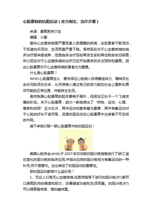 心脏康复的抗阻运动（处方制定、治疗步骤）