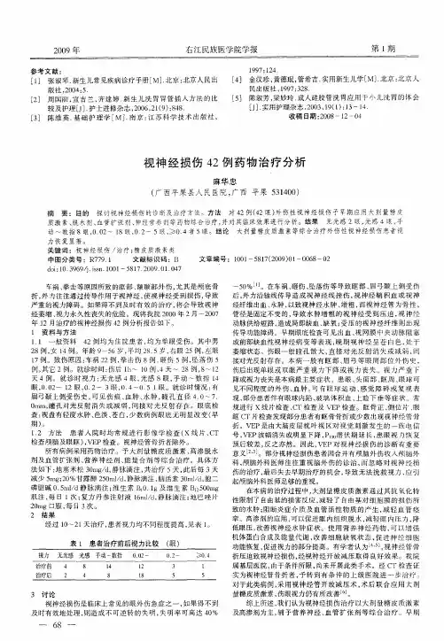 视神经损伤42例药物治疗分析