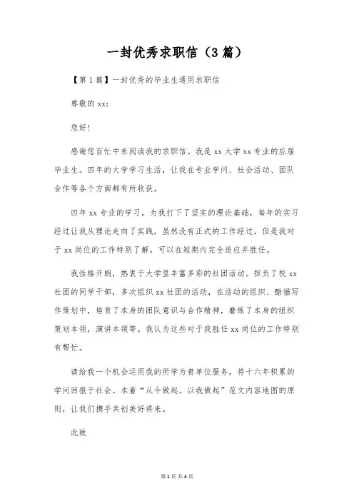 一封优秀求职信(3篇)
