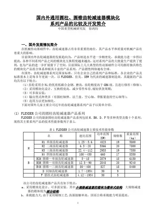 国内外通用齿轮减速器模块化系列产品的比较及开发简介