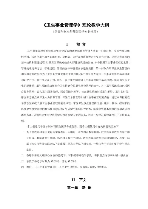 《卫生事业管理学》理论教学大纲(供五年制本科预防医学专业使用)