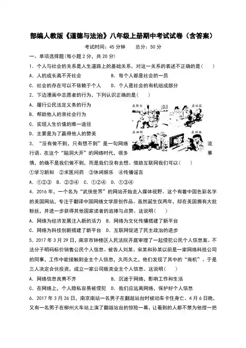部编人教版《道德与法治》八年级上册期中考试试卷(含答案)