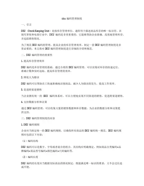sku编码管理制度