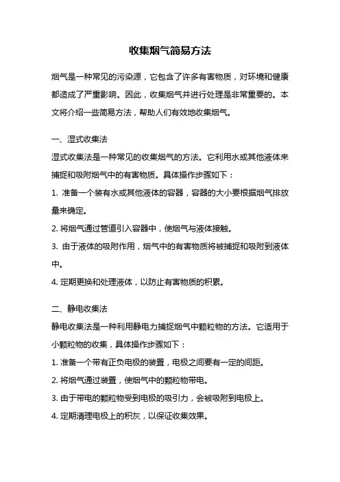 收集烟气简易方法