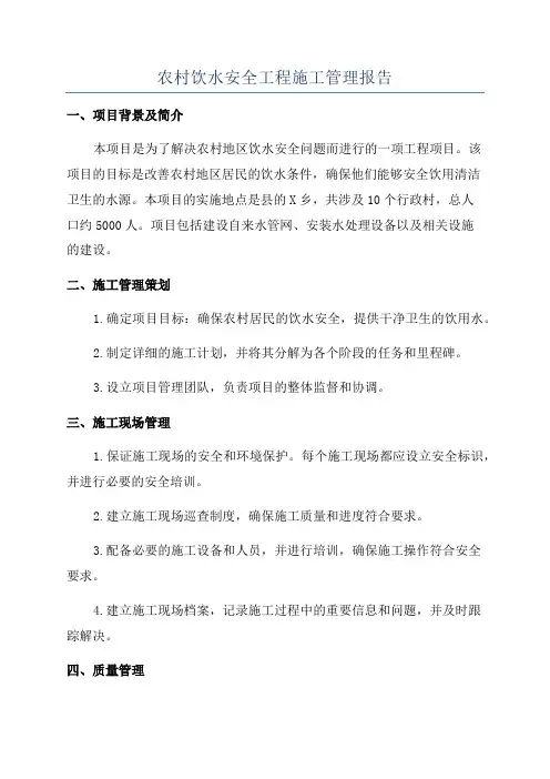 农村饮水安全工程施工管理报告