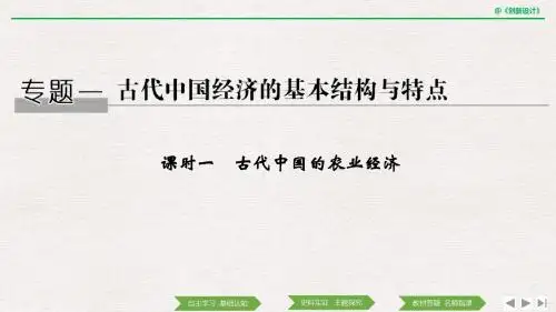 高中历史专题一古代中国经济的基本结构与特点课时一古代中国的农业经济课件人民版必修2