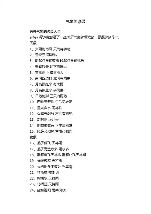 有关气象的谚语大全