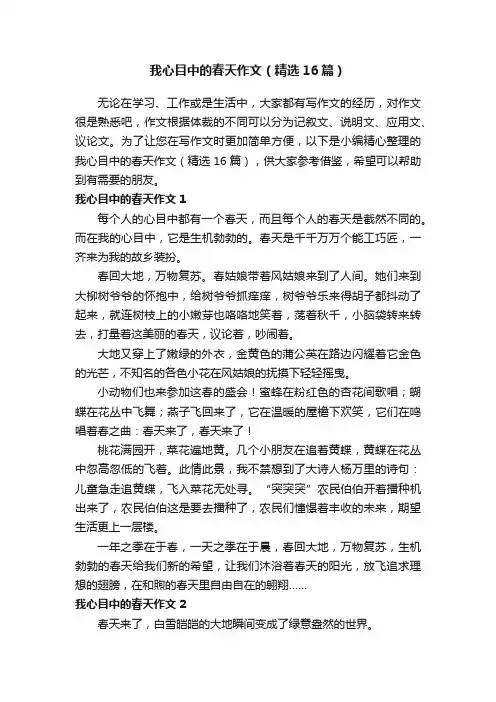 我心目中的春天作文（精选16篇）