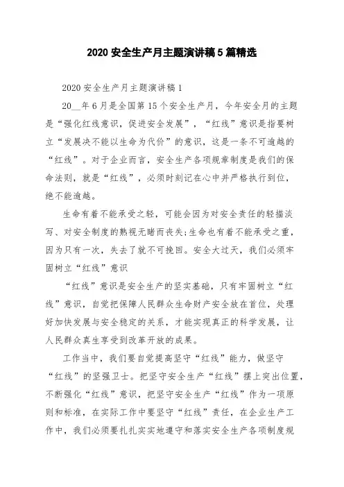 2020安全生产月主题演讲稿5篇精选