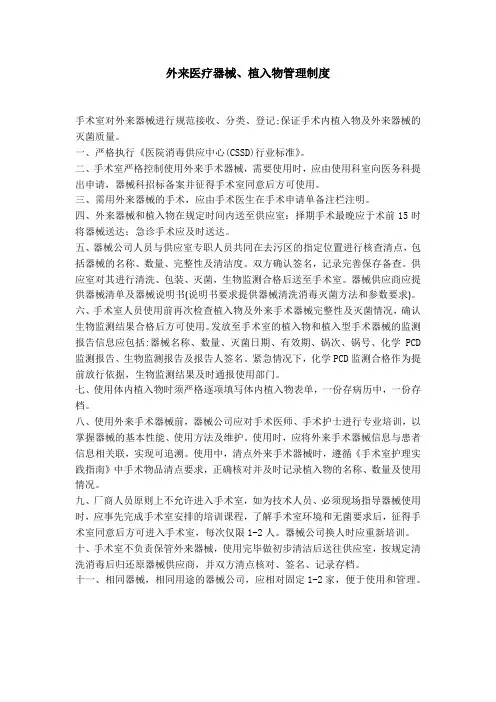 外来医疗器械、植入物管理制度