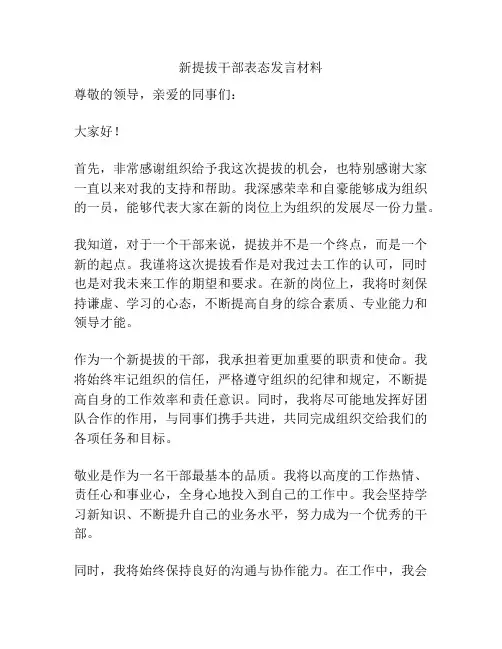 新提拔干部表态发言材料
