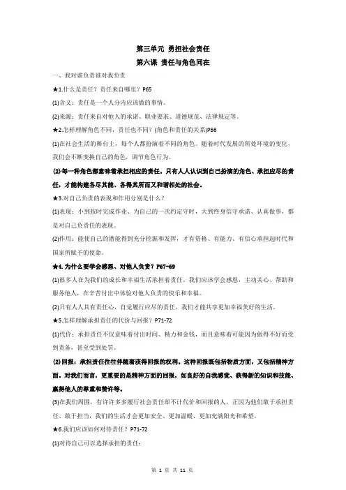【部编人教版】八年级上册道德与法治 第三单元 勇担社会责任 知识点考点精编