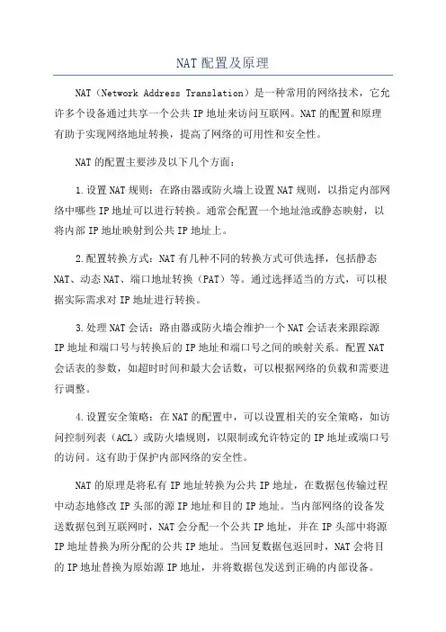 NAT配置及原理