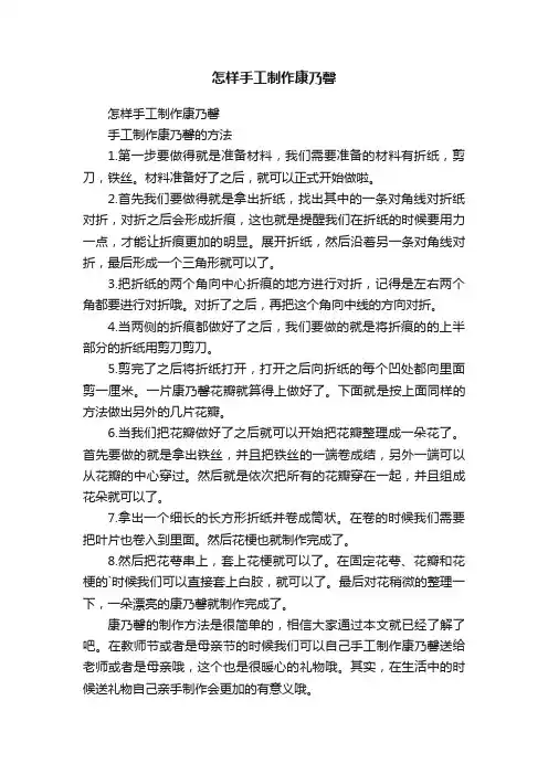 怎样手工制作康乃馨