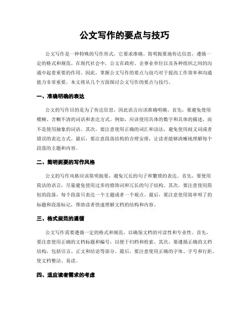 公文写作的要点与技巧