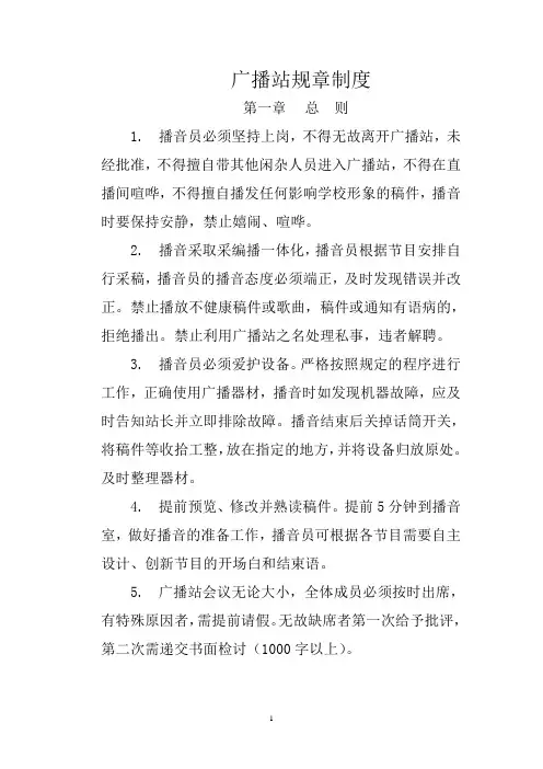 广播站规章制度