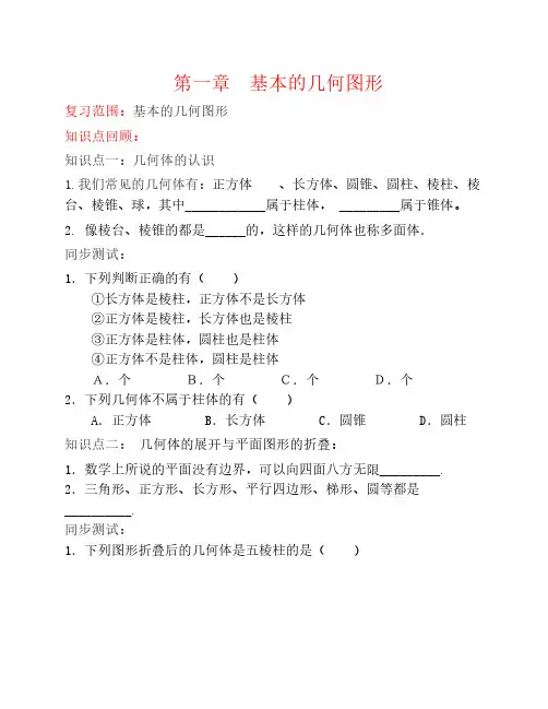 七年级数学上册 第一章《基本的几何图形》 知识点