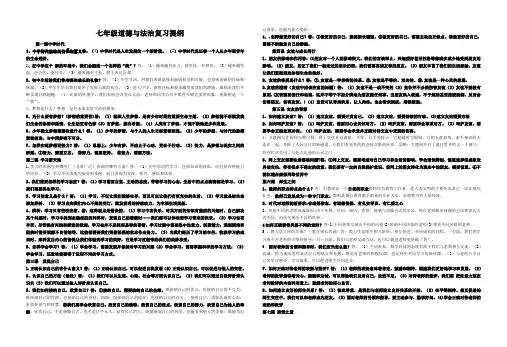 七年级道德与法治复习提纲