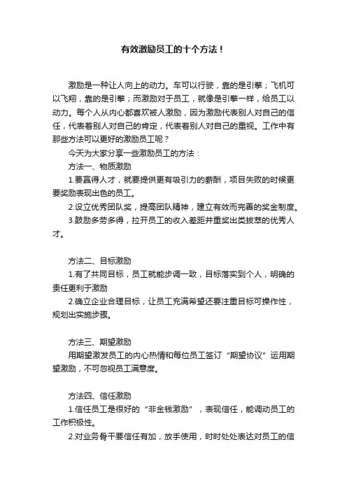 有效激励员工的十个方法！