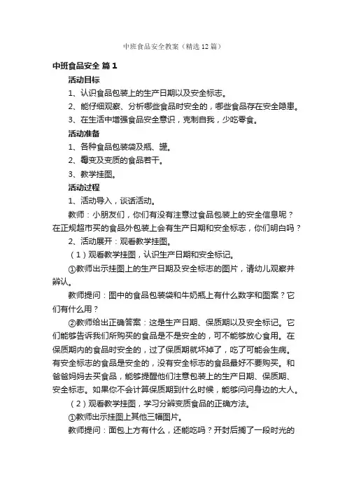 中班食品安全教案（精选12篇）