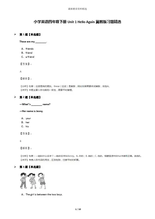 小学英语四年级下册Unit 1 Hello Again冀教版习题精选