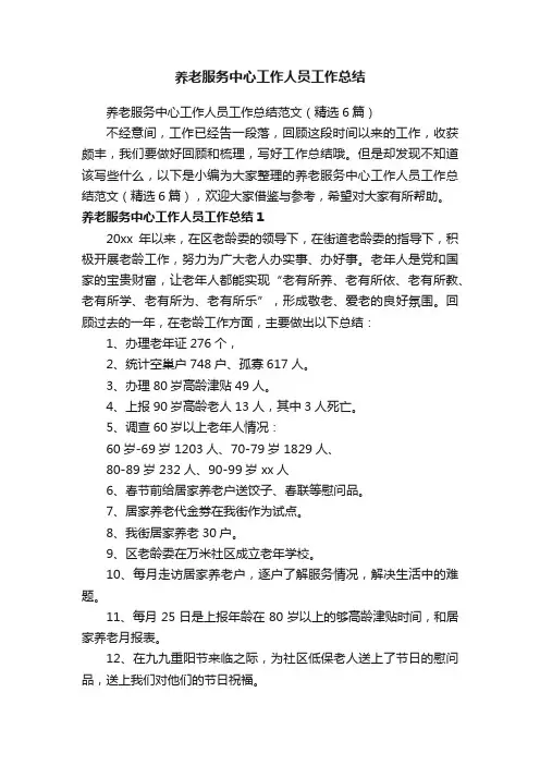 养老服务中心工作人员工作总结范文（精选6篇）
