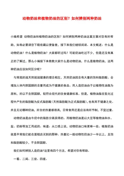 【精品推荐】动物奶油和植物奶油的区别？如何辨别两种奶油