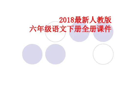 2018年人教版小学六年级语文下册全册课件 收藏版