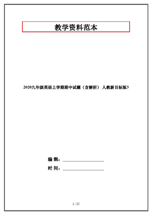 2020九年级英语上学期期中试题(含解析) 人教新目标版3