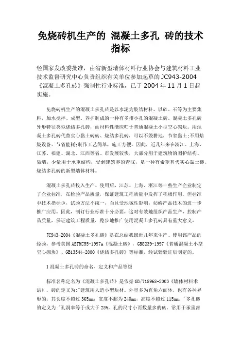 免烧砖机生产的 混凝土多孔 砖的技术指标