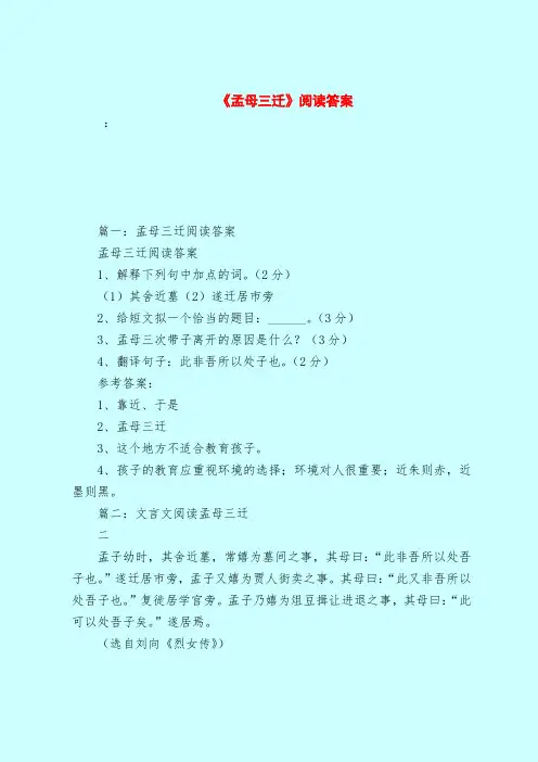 【最新试题库含答案】《孟母三迁》阅读答案