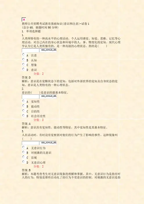 教师公开招聘考试教育基础知识(意识和注意)-试卷1_真题(含答案与解析)-交互