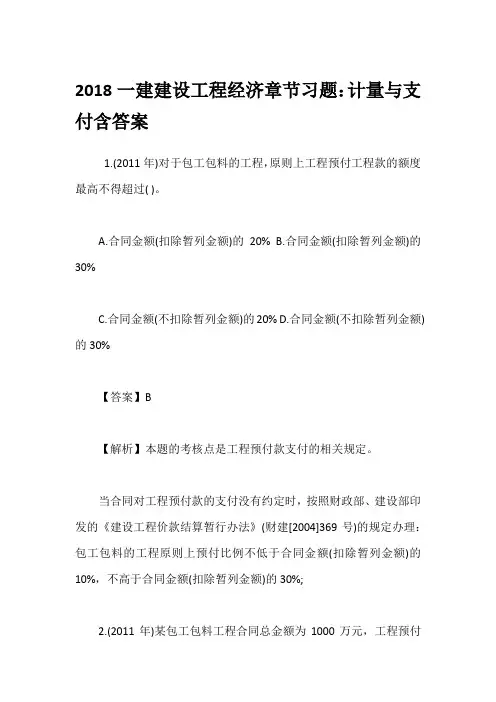 2018一建建设工程经济章节习题：计量与支付含答案
