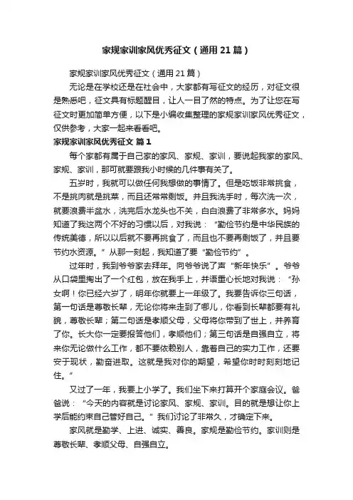 家规家训家风优秀征文（通用21篇）