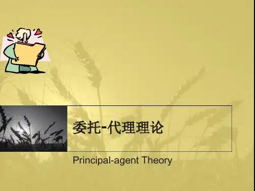 委托代理理论