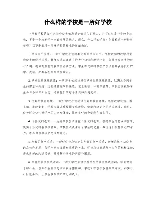 什么样的学校是一所好学校