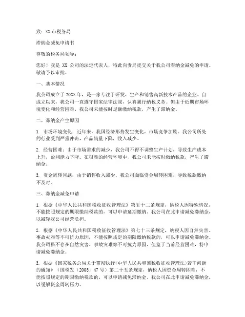 滞纳金减免申请书范本