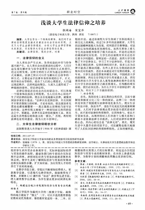 浅谈大学生法律信仰之培养