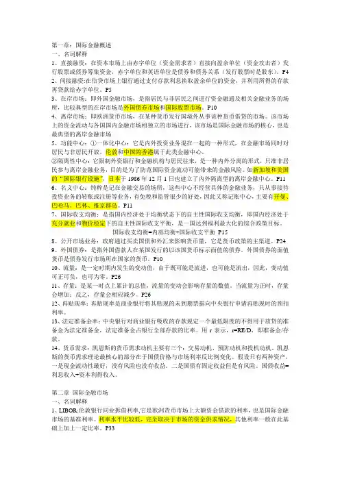国际金融一二三章名词解释复习