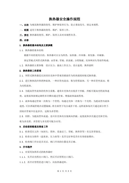 换热器安全操作规程