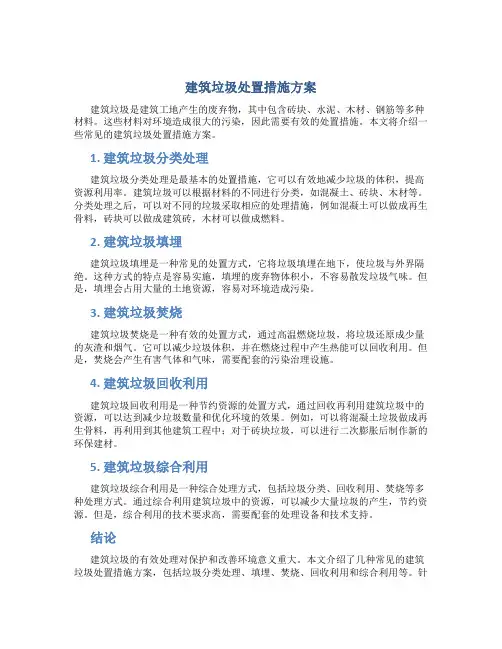 建筑垃圾处置措施方案