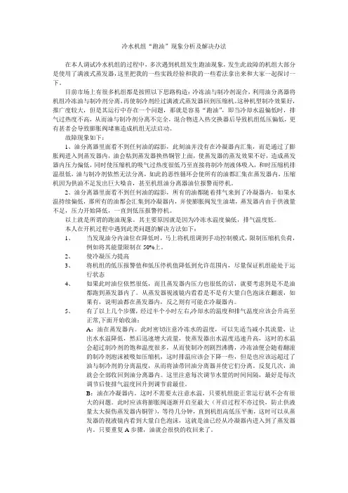 冷水机组“跑油”现象分析及解决办法