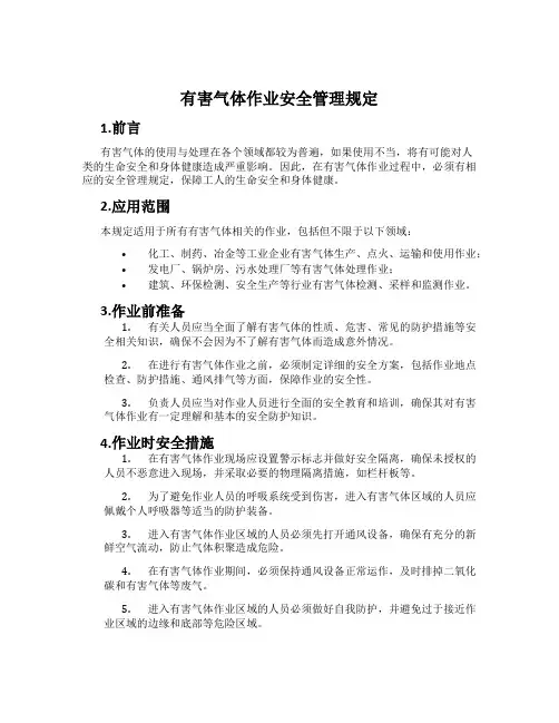 有害气体作业安全管理规定