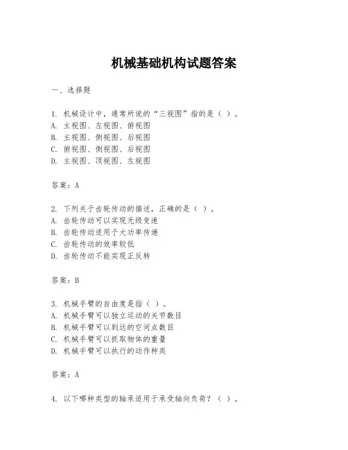 机械基础机构试题答案