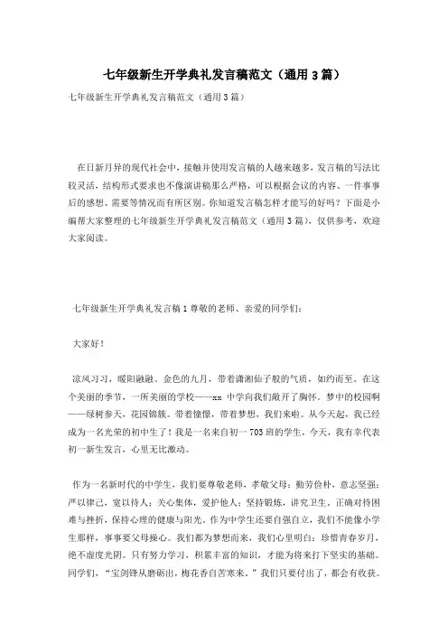 七年级新生开学典礼发言稿范文(通用3篇)