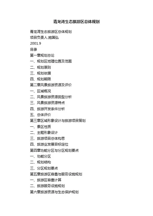 青龙湾生态旅游区总体规划